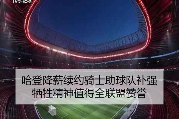 哈登降薪续约骑士助球队补强 牺牲精神值得全联盟赞誉