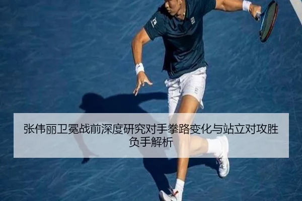 张伟丽卫冕战前深度研究对手拳路变化与站立对攻胜负手解析